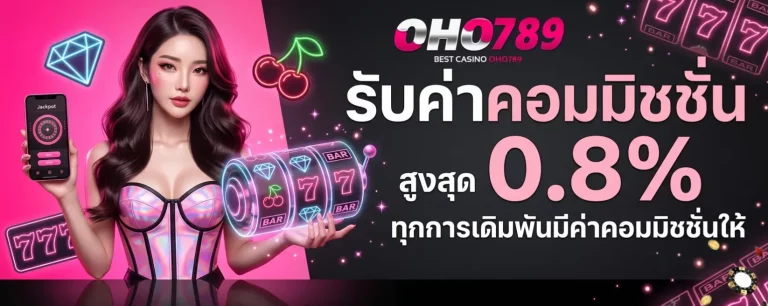 oho789 โปรโมชั่น